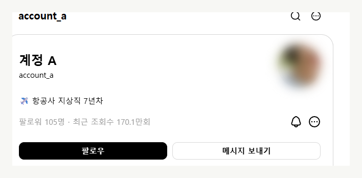 팔로워 105명 계정의 최근 조회수 170만